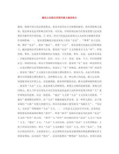 精编之儒法之比较及其现代意义演讲范文.docx
