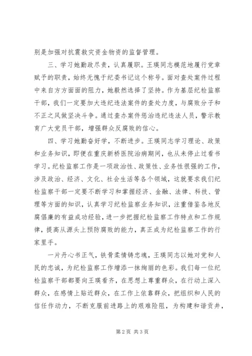 学习王瑛同志先进事迹心得体会 (5).docx