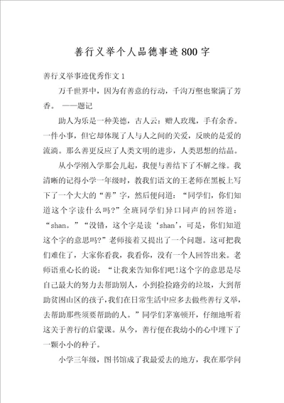 善行义举个人品德事迹800字