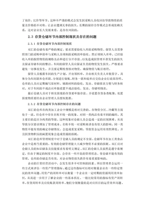 双汇集团存货内部控制问题研究.docx