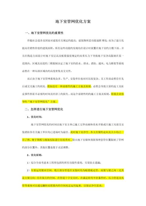 地下室管网优化方案值得学习.docx