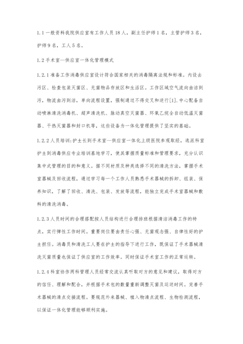 手术室-供应室一体化管理模式的探讨.docx