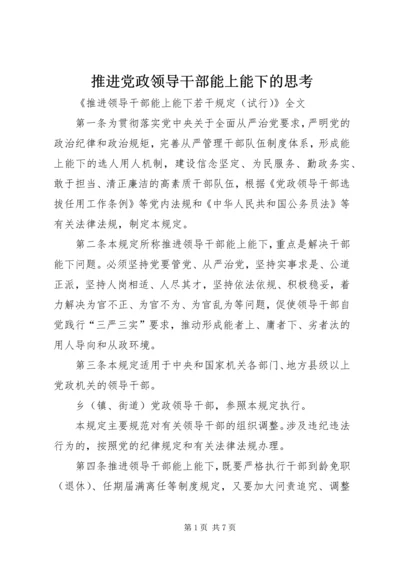 推进党政领导干部能上能下的思考 (3).docx