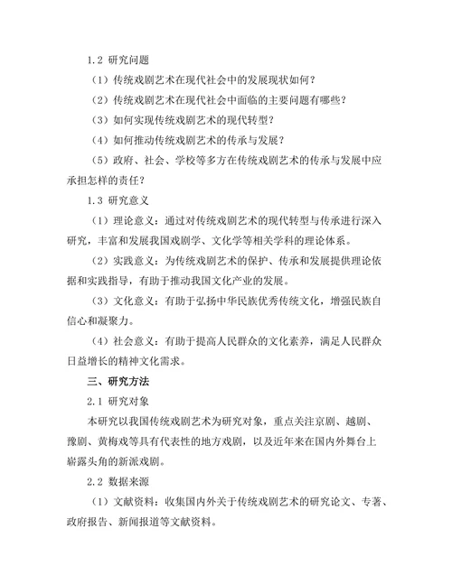 传统戏剧艺术的现代转型与传承