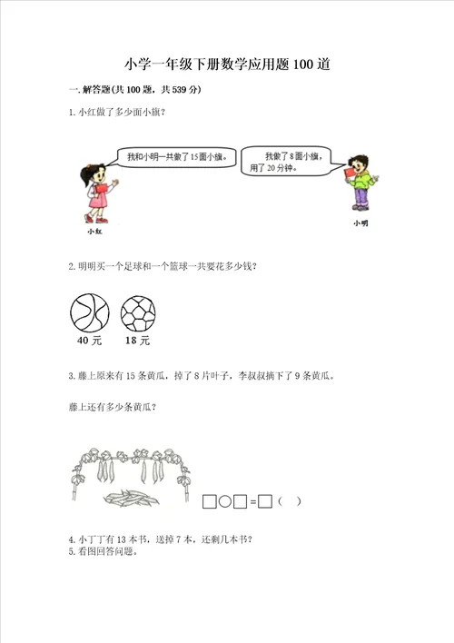 小学一年级下册数学应用题100道附完整答案典优