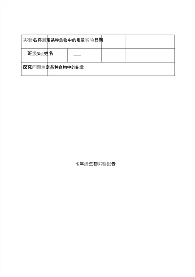 七年级下册生物实验报告 2104