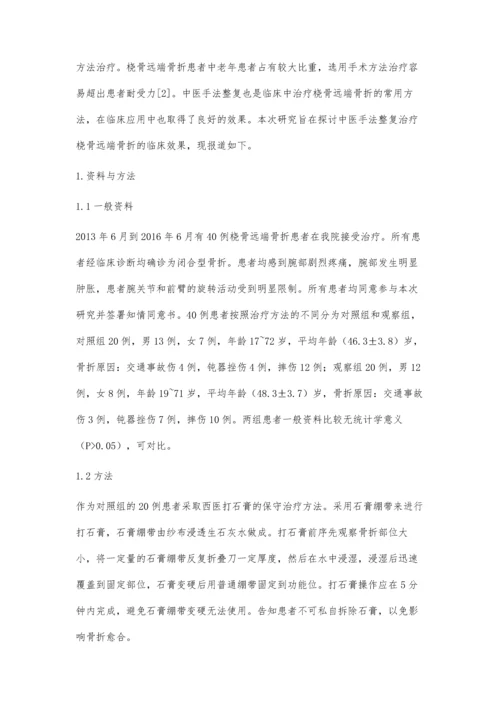 中医手法整复治疗桡骨远端骨折的临床效果观察.docx