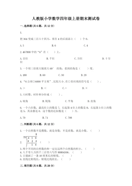 人教版小学数学四年级上册期末测试卷及答案（名校卷）.docx