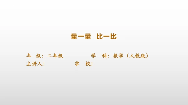 量一量 比一比课件(共19张PPT)二年级上册数学人教版