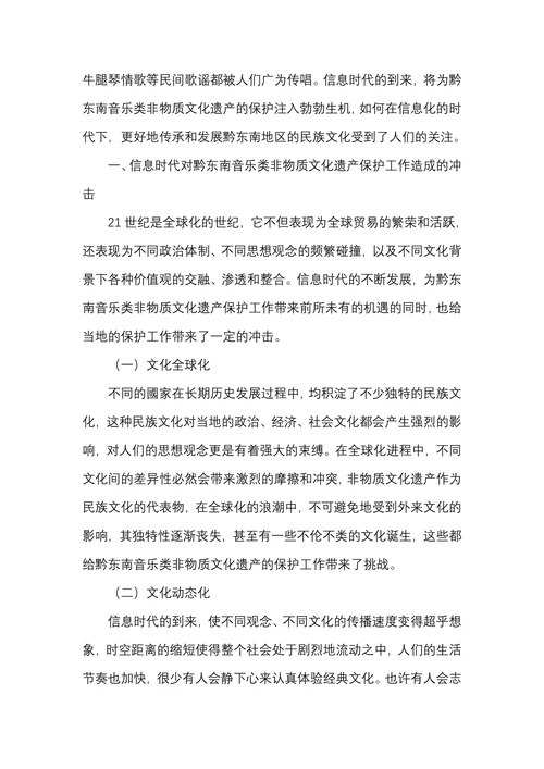 信息时代下如何做好对黔东南音乐类非物质文化遗产的保护