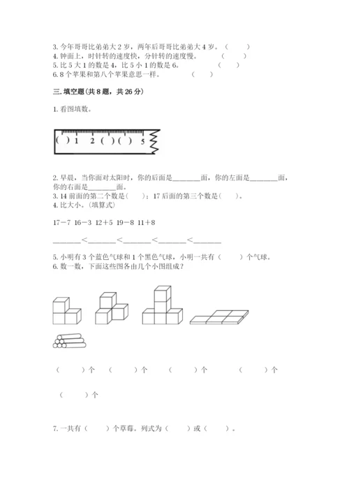 人教版一年级上册数学期末测试卷附答案【黄金题型】.docx