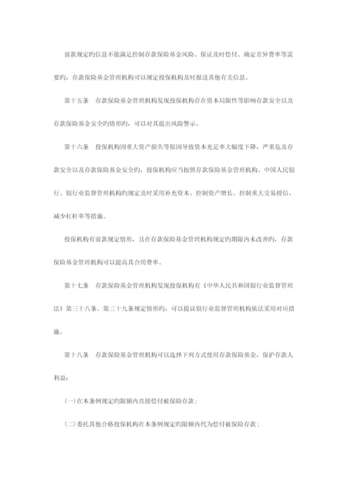 2023年陕西大学生村官考试公共基础知识存款保险条例全文.docx