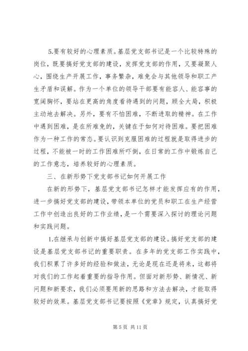 新形势下如何当好一名合格的基层党支部书记 (3).docx