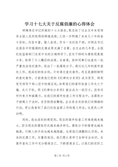 学习十七大关于反腐倡廉的心得体会 (3).docx