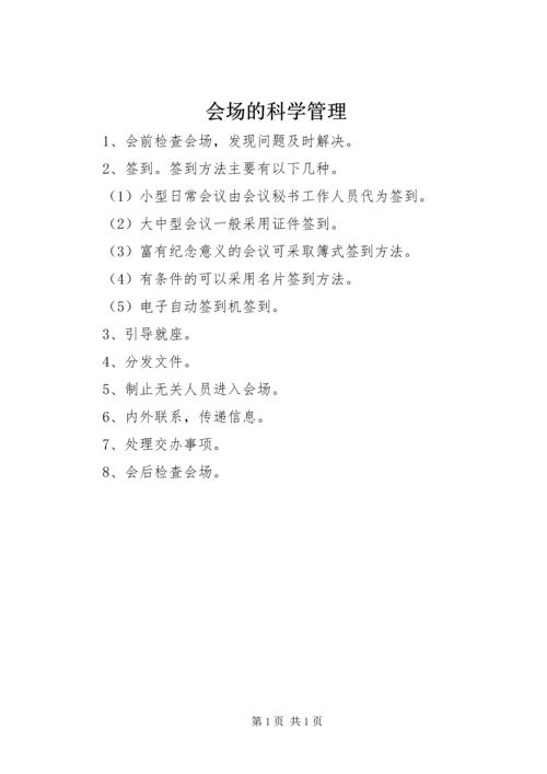 会场的科学管理 (3).docx