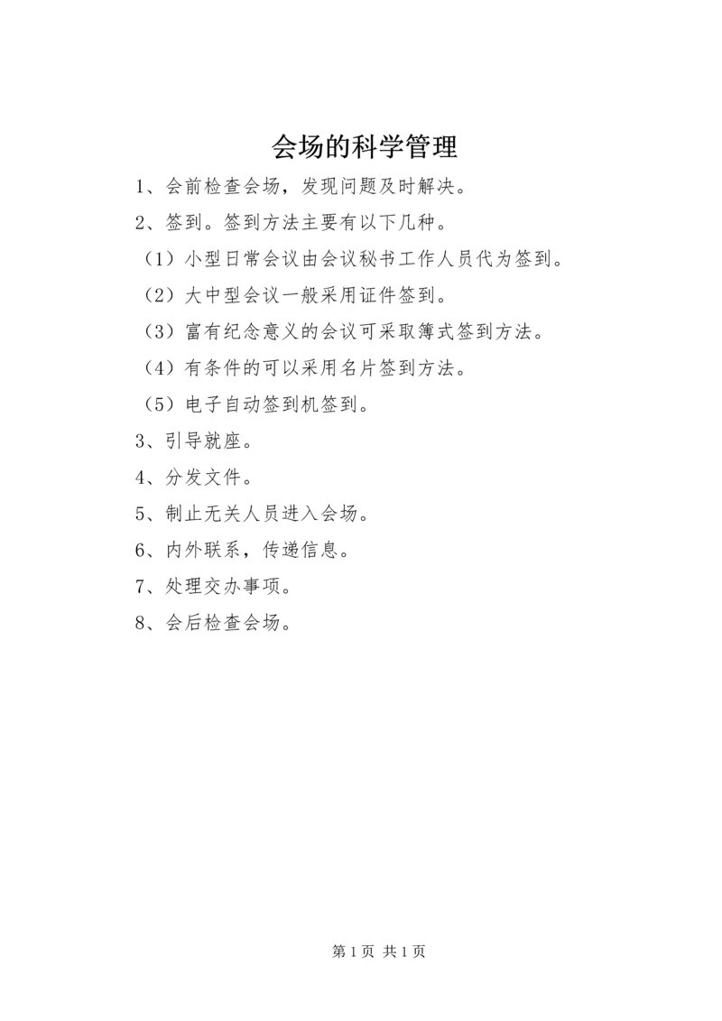 会场的科学管理 (3).docx