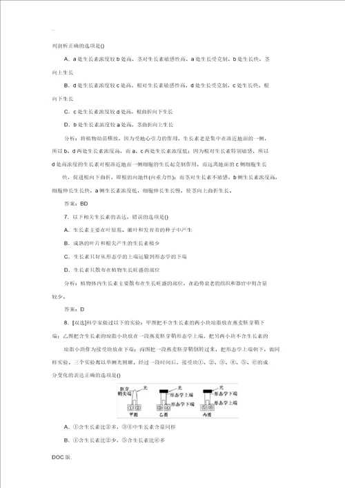2013高中生物第二章第四节第一讲植物生长素的发现生长素的特性课时跟踪训练苏教版必修3