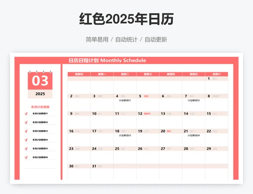 红色2025年日历