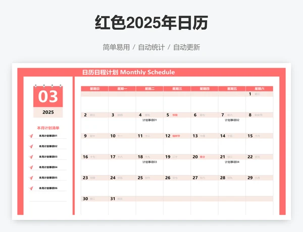 红色2025年日历