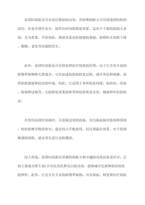 泰国vc面霜的作用和功效