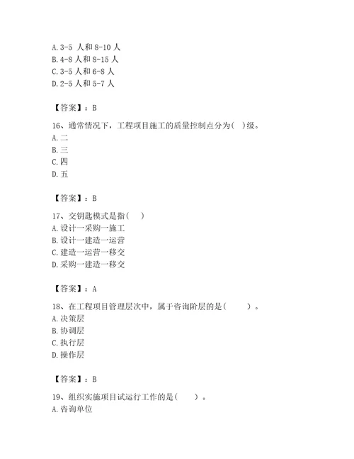 咨询工程师之工程项目组织与管理考试题库精品夺分金卷