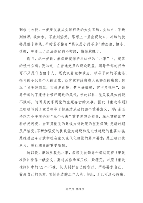 学习《廉政准则》有感——廉洁从政无小事 (2).docx