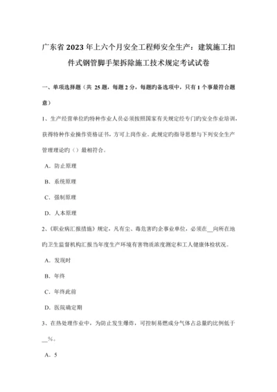 2023年广东省上半年安全工程师安全生产建筑施工扣件式钢管脚手架拆除施工技术要求考试试卷.docx