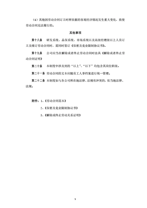 劳动合同管理制度