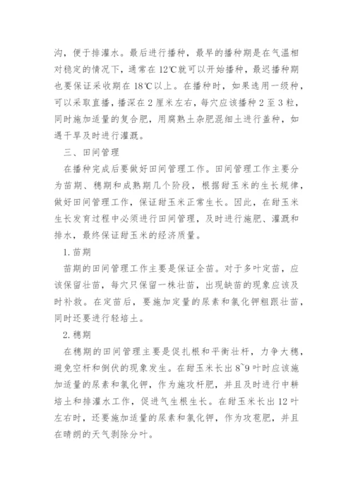 南方甜玉米的种植技术有什么.docx