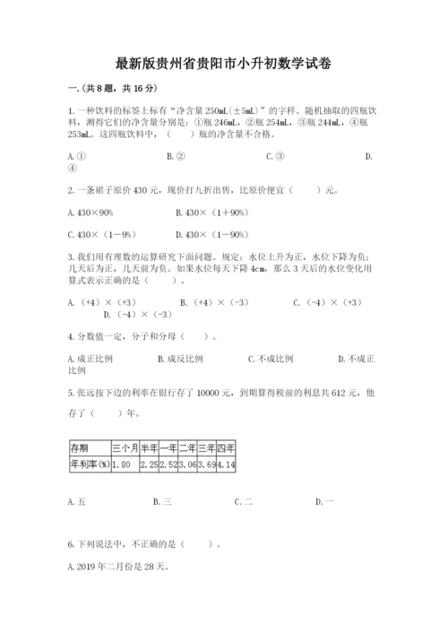 最新版贵州省贵阳市小升初数学试卷附参考答案【模拟题】.docx