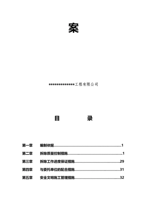 建筑拆除工程施工专项方案.docx