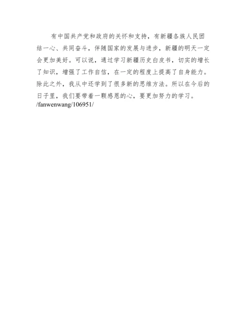 《新疆若干历史问题白皮书》学习心得体会.docx