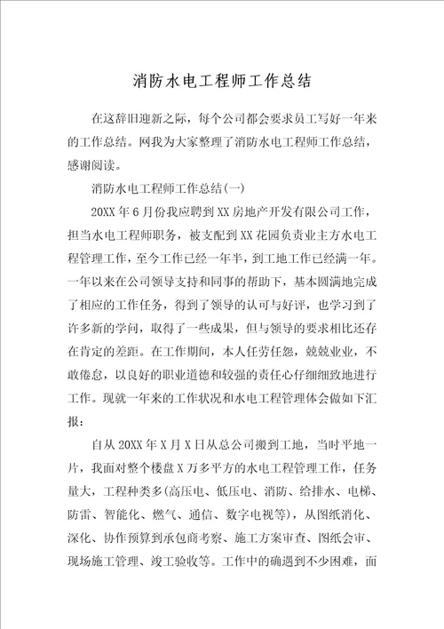 消防水电工程师工作总结