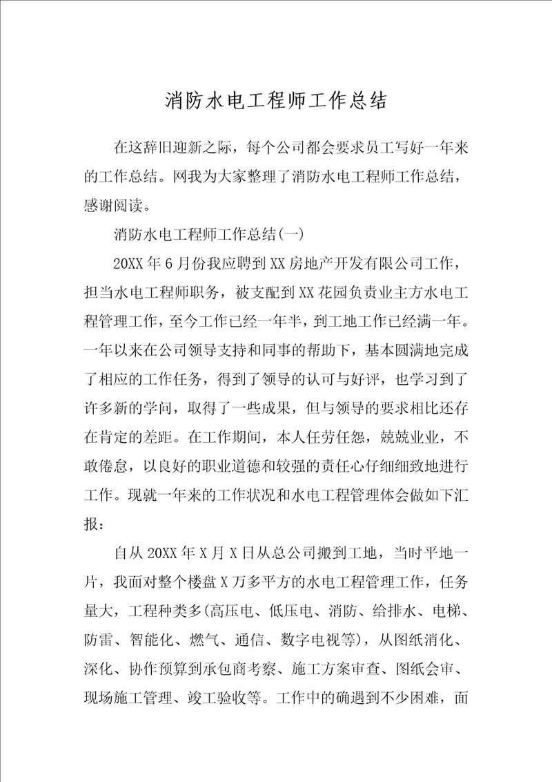 消防水电工程师工作总结