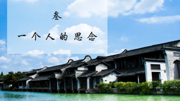 江南一梦浙江旅行杭州文旅通用PPT模板