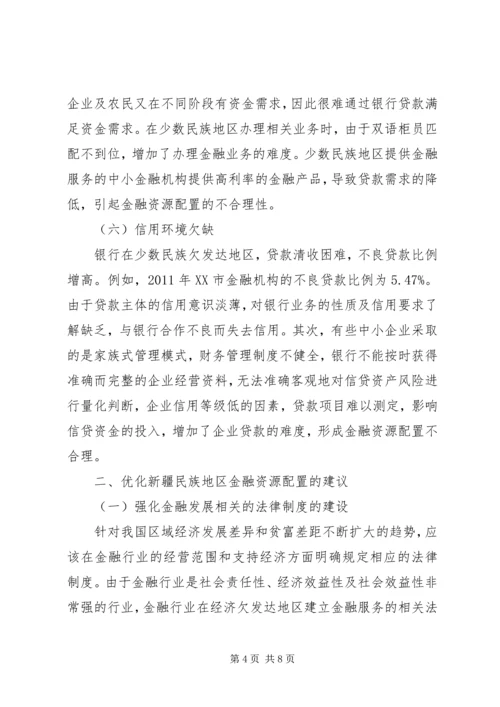 优化新疆金融资源配置研讨.docx