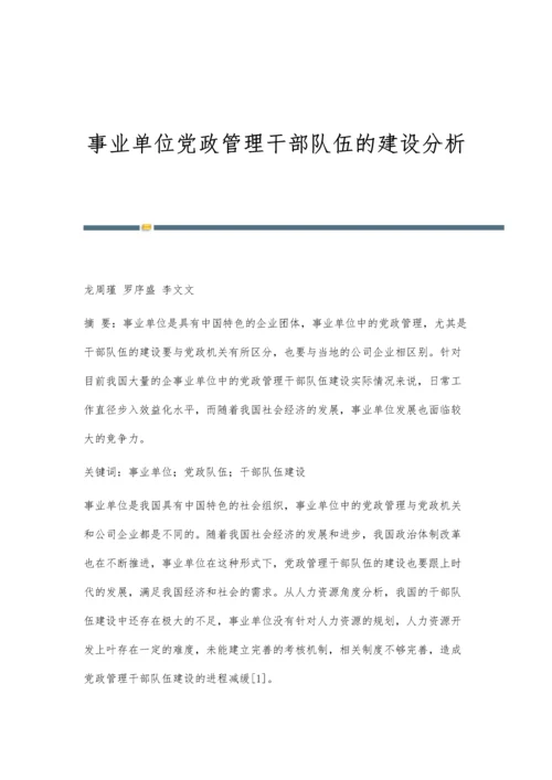 事业单位党政管理干部队伍的建设分析.docx