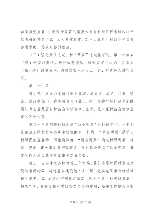 村务监督委员会规范化建设实施办法.docx