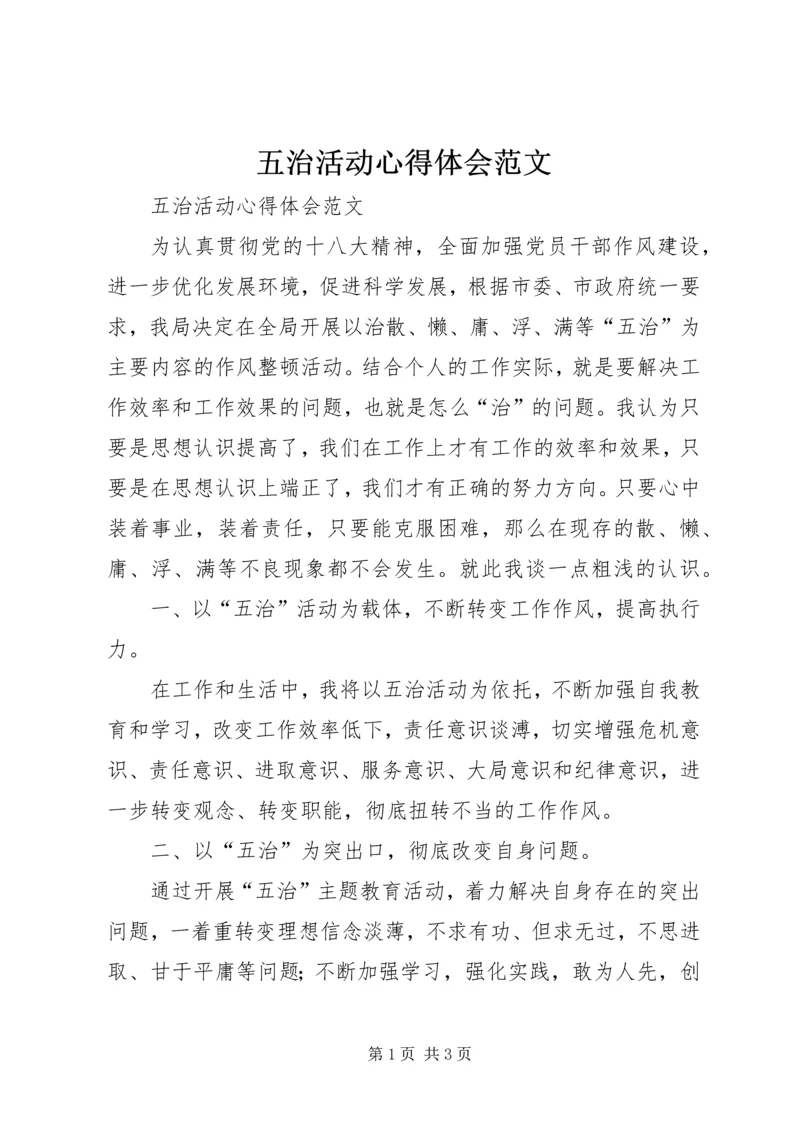 五治活动心得体会范文.docx