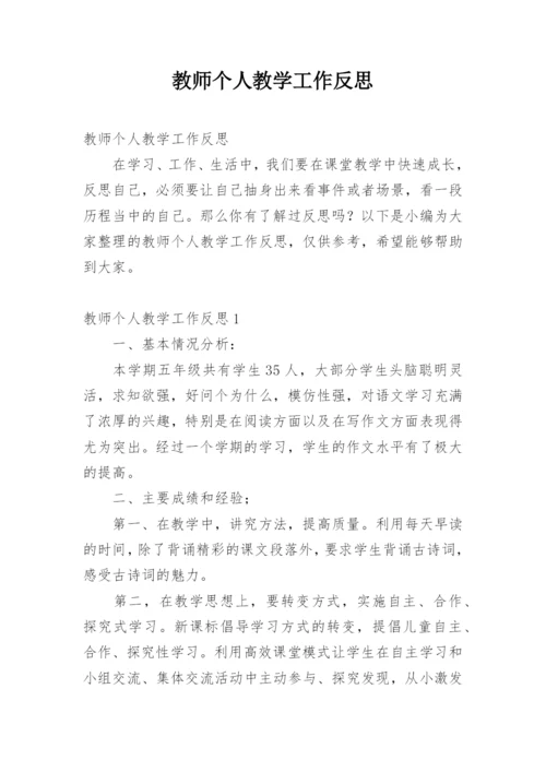 教师个人教学工作反思.docx