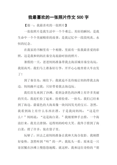 我最喜欢的一张照片作文500字.docx