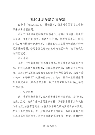 社区计划多篇合集多篇.docx