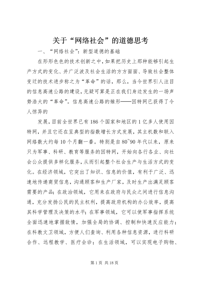 关于“网络社会”的道德思考.docx