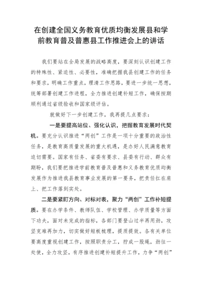 【讲话致辞】在创建全国义务教育优质均衡发展县和学前教育普及普惠县工作推进会上的讲话.docx