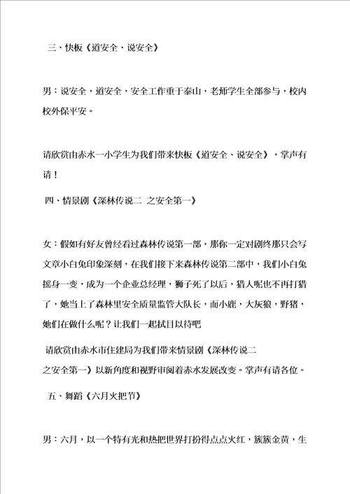 安全作文之安全文艺晚会主持词样稿