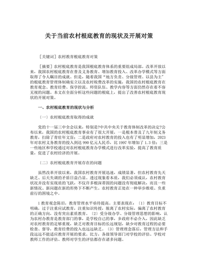 关于当前农村根底教育的现状及开展对策