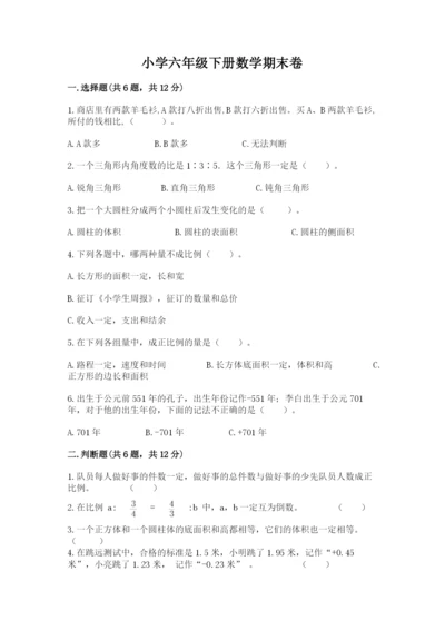 小学六年级下册数学期末卷及完整答案【精品】.docx
