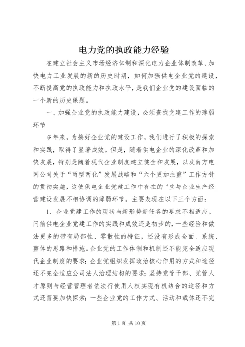 电力党的执政能力经验.docx