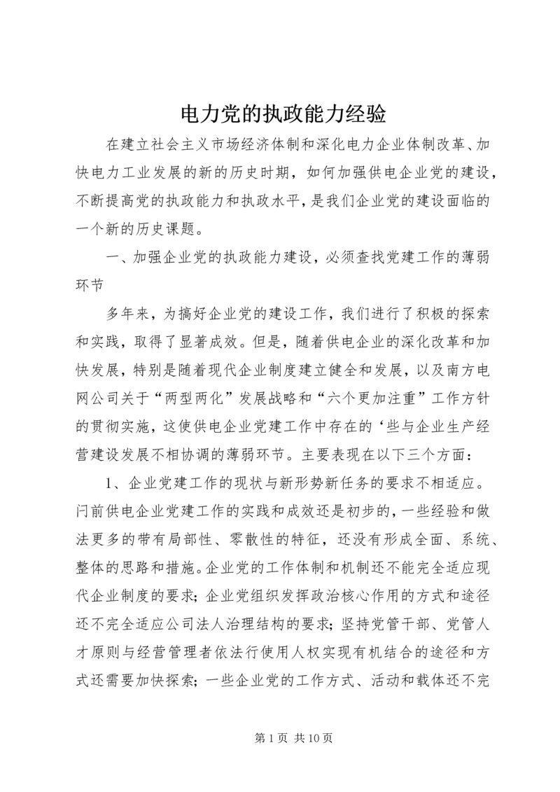 电力党的执政能力经验.docx