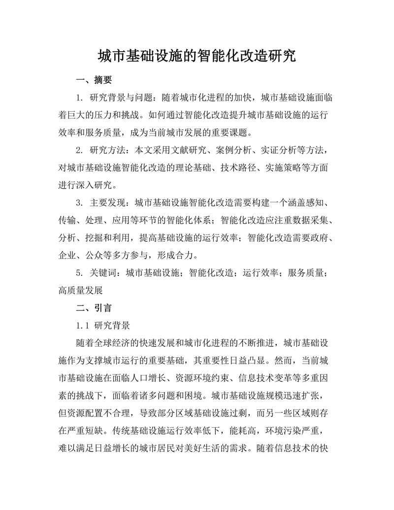 城市基础设施的智能化改造研究